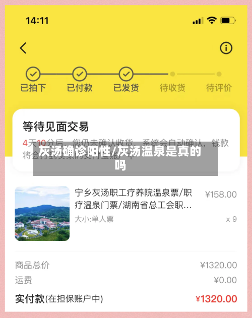 灰汤确诊阳性/灰汤温泉是真的吗