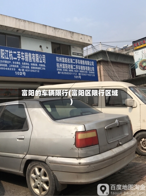 富阳的车辆限行(富阳区限行区域)