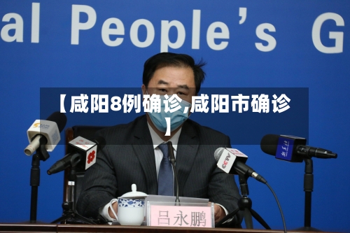 【咸阳8例确诊,咸阳市确诊】