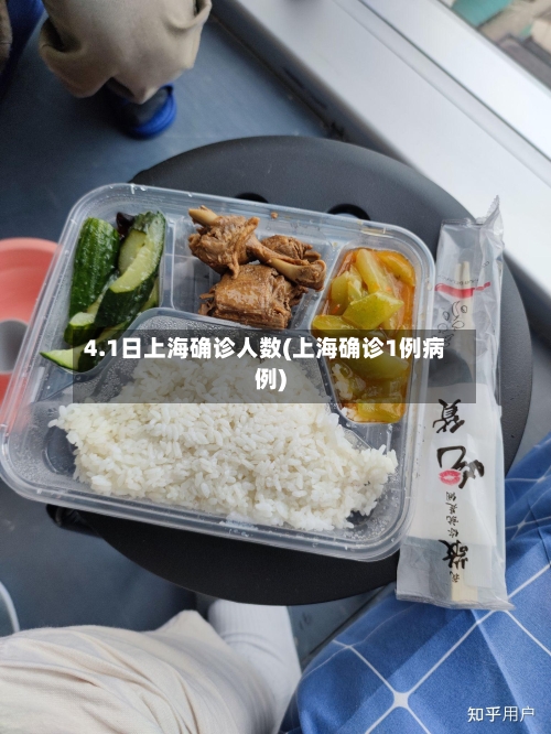 4.1日上海确诊人数(上海确诊1例病例)
