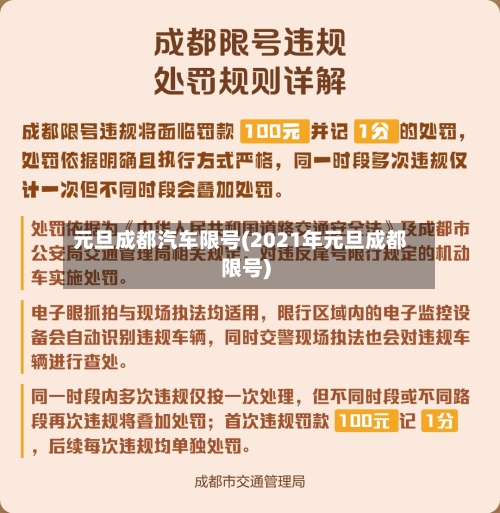 元旦成都汽车限号(2021年元旦成都限号)