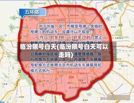 临汾限号白天(临汾限号白天可以走吗)