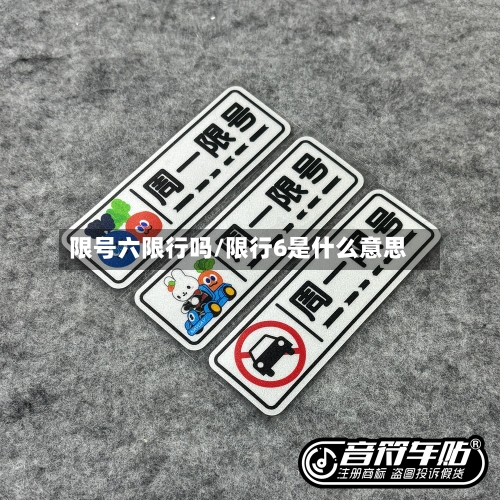 限号六限行吗/限行6是什么意思