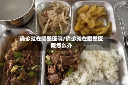 确诊就在隔壁医院/确诊就在隔壁医院怎么办