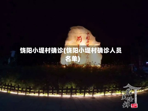 饶阳小堤村确诊(饶阳小堤村确诊人员名单)
