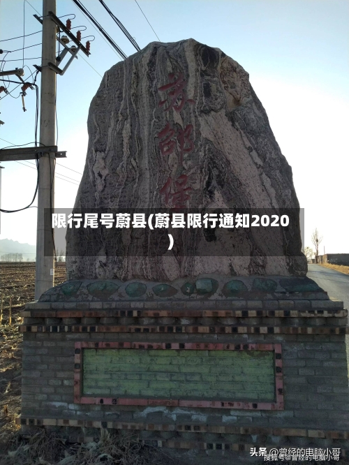 限行尾号蔚县(蔚县限行通知2020)