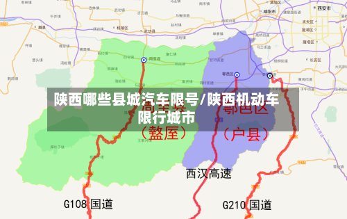 陕西哪些县城汽车限号/陕西机动车限行城市