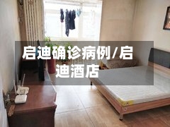 启迪确诊病例/启迪酒店