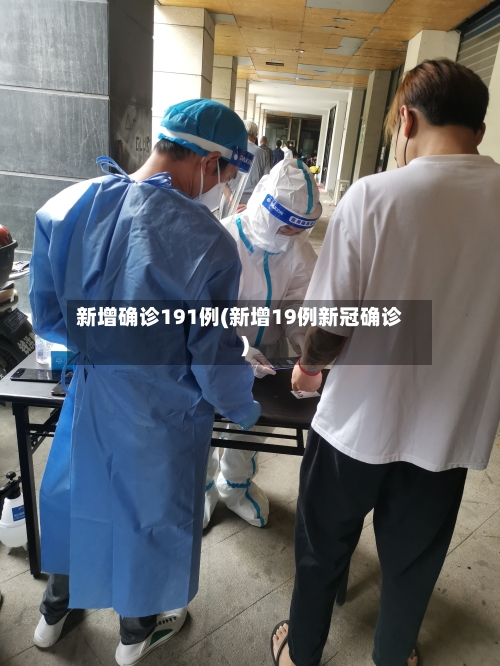 新增确诊191例(新增19例新冠确诊)