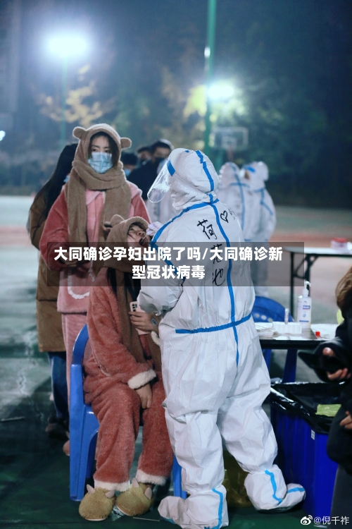 大同确诊孕妇出院了吗/大同确诊新型冠状病毒