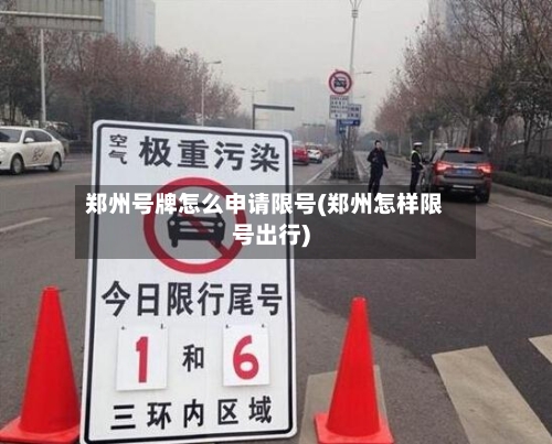 郑州号牌怎么申请限号(郑州怎样限号出行)