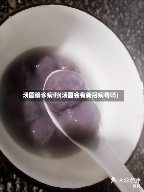 汤圆确诊病例(汤圆会有新冠病毒吗)