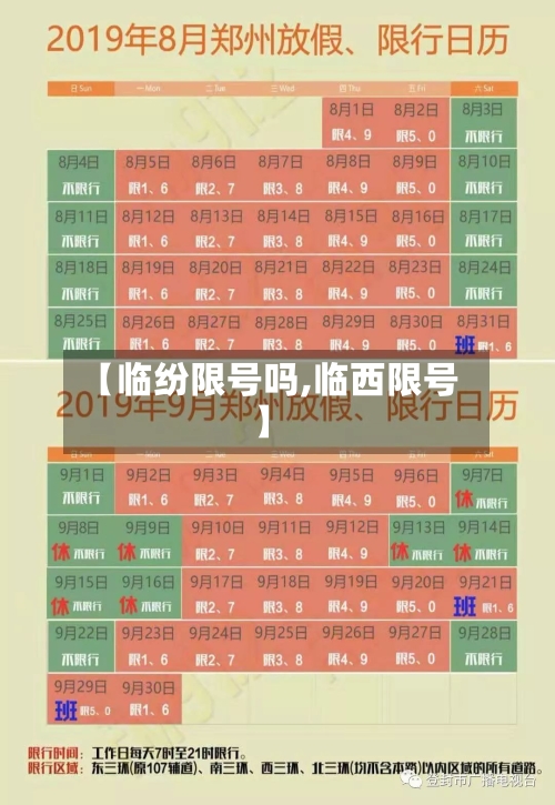 【临纷限号吗,临西限号】
