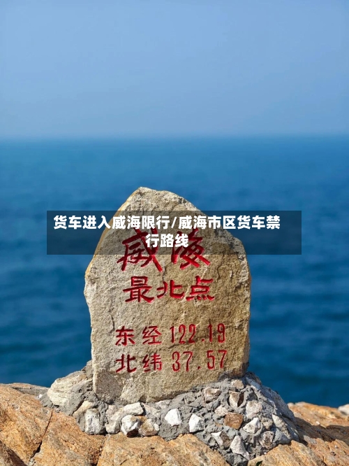 货车进入威海限行/威海市区货车禁行路线