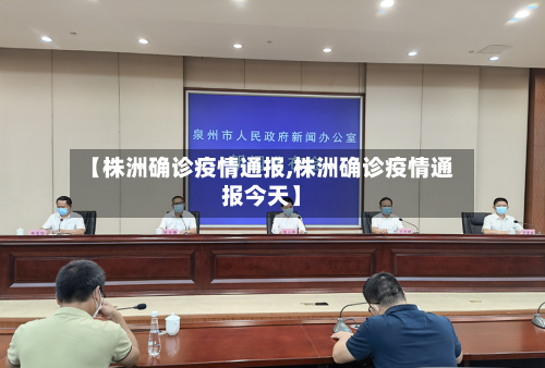 【株洲确诊疫情通报,株洲确诊疫情通报今天】