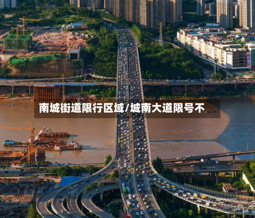 南城街道限行区域/城南大道限号不