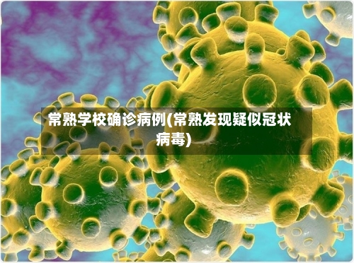 常熟学校确诊病例(常熟发现疑似冠状病毒)