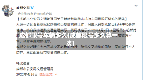 成都限号车辆多久(成都限号多久算一次)