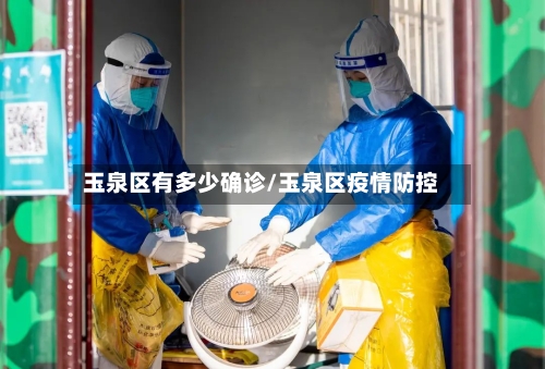 玉泉区有多少确诊/玉泉区疫情防控