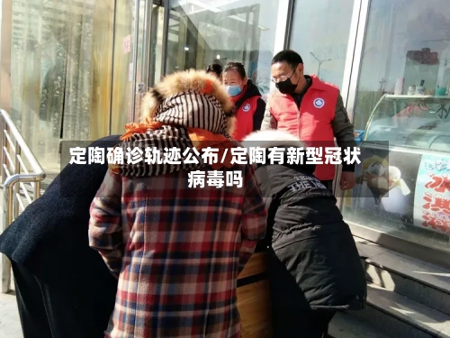 定陶确诊轨迹公布/定陶有新型冠状病毒吗