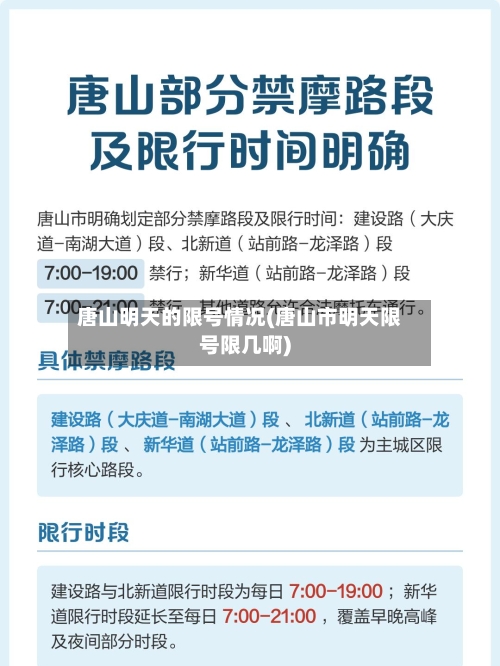 唐山明天的限号情况(唐山市明天限号限几啊)