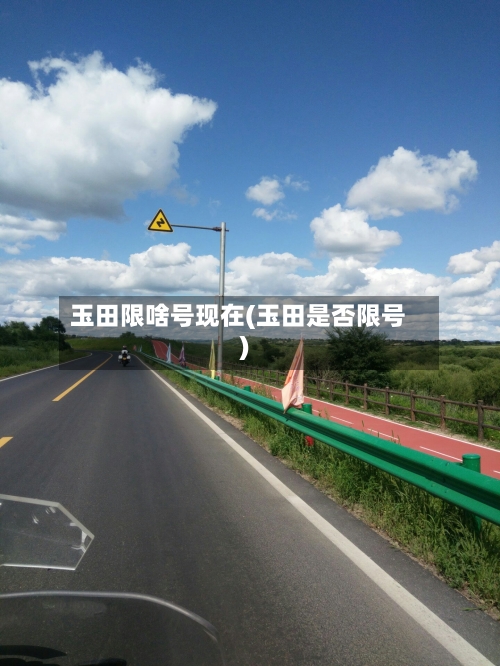 玉田限啥号现在(玉田是否限号)