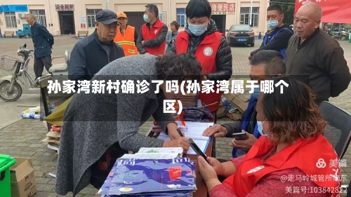 孙家湾新村确诊了吗(孙家湾属于哪个区)
