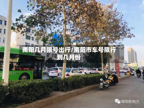 南阳几月限号出行/南阳市车号限行到几月份