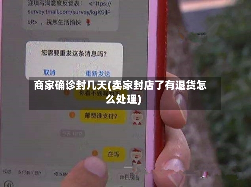 商家确诊封几天(卖家封店了有退货怎么处理)
