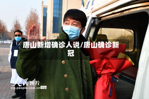 唐山新增确诊人说/唐山确诊新冠