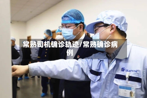 常熟司机确诊轨迹/常熟确诊病例