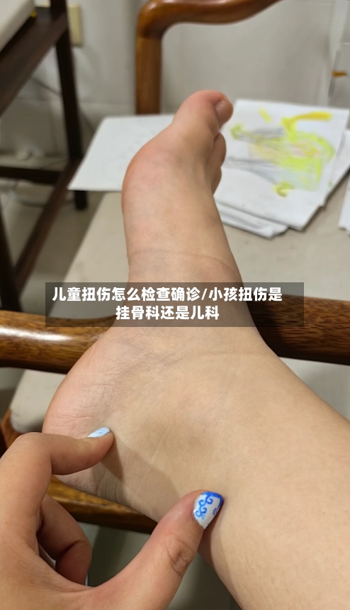 儿童扭伤怎么检查确诊/小孩扭伤是挂骨科还是儿科