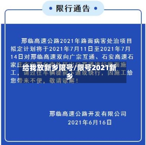 给我放新乡限号/限号2021新乡