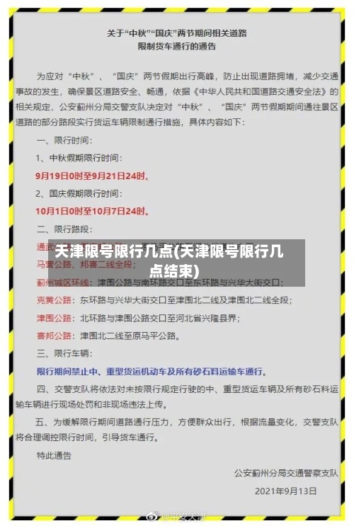 天津限号限行几点(天津限号限行几点结束)