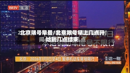 北京限号早晨/北京限号早上几点开始到几点结束
