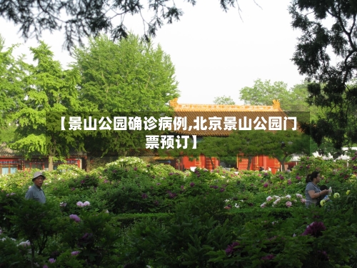 【景山公园确诊病例,北京景山公园门票预订】