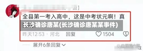 长沙确诊唐某(长沙确诊唐某某事件)