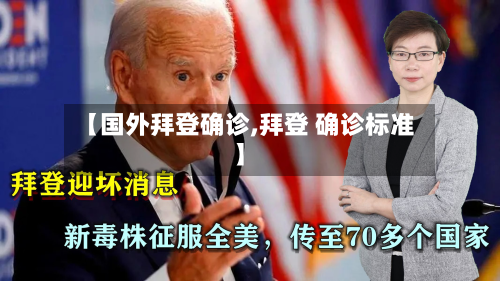 【国外拜登确诊,拜登 确诊标准】