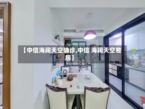 【中信海阔天空确诊,中信 海阔天空雅居】