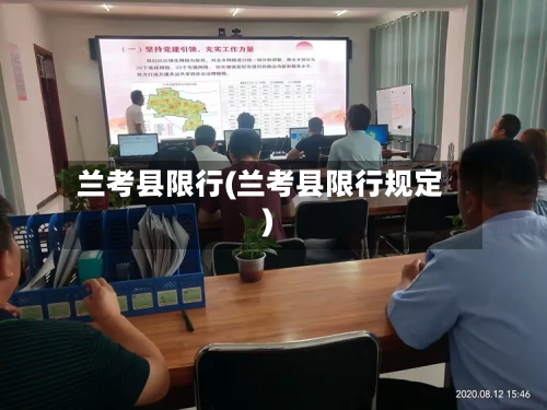 兰考县限行(兰考县限行规定)