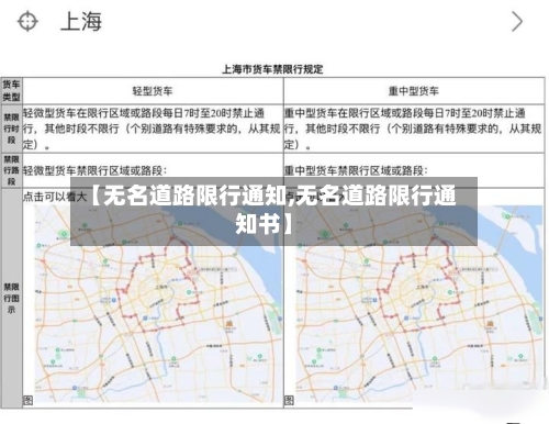 【无名道路限行通知,无名道路限行通知书】