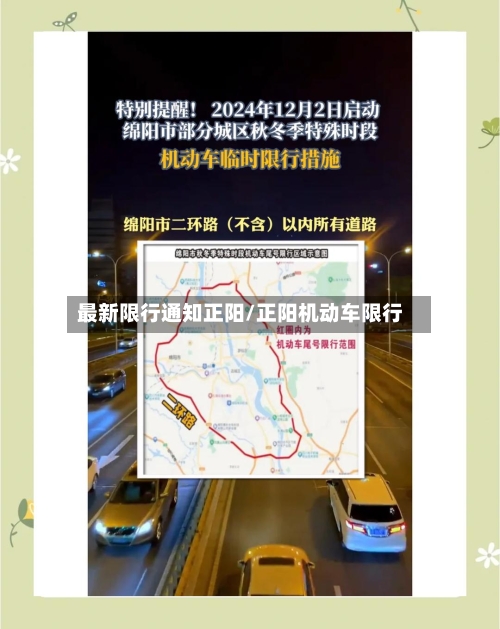 最新限行通知正阳/正阳机动车限行