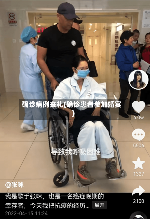 确诊病例丧礼(确诊患者参加婚宴)