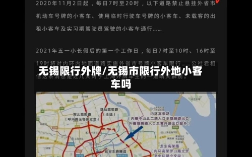无锡限行外牌/无锡市限行外地小客车吗