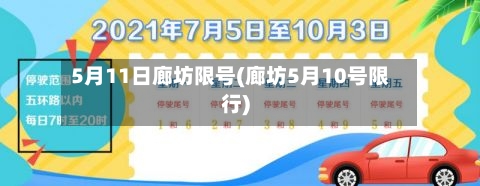 5月11日廊坊限号(廊坊5月10号限行)