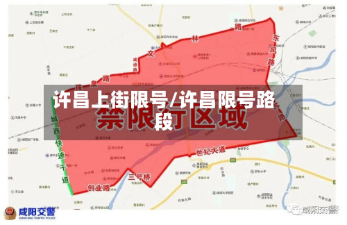 许昌上街限号/许昌限号路段