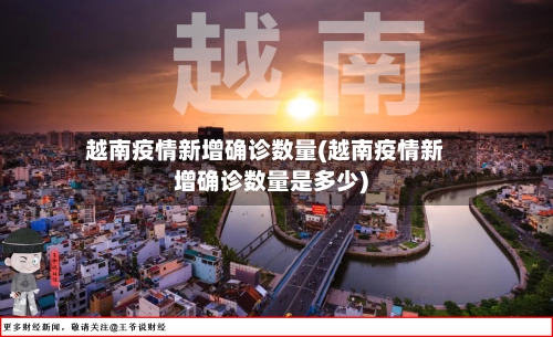 越南疫情新增确诊数量(越南疫情新增确诊数量是多少)
