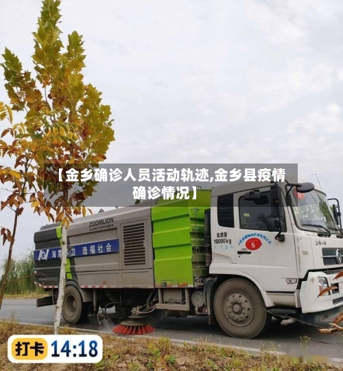 【金乡确诊人员活动轨迹,金乡县疫情确诊情况】