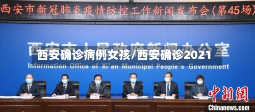 西安确诊病例女孩/西安确诊2021