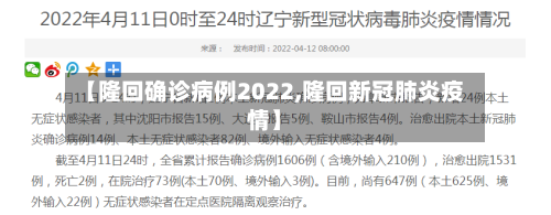 【隆回确诊病例2022,隆回新冠肺炎疫情】